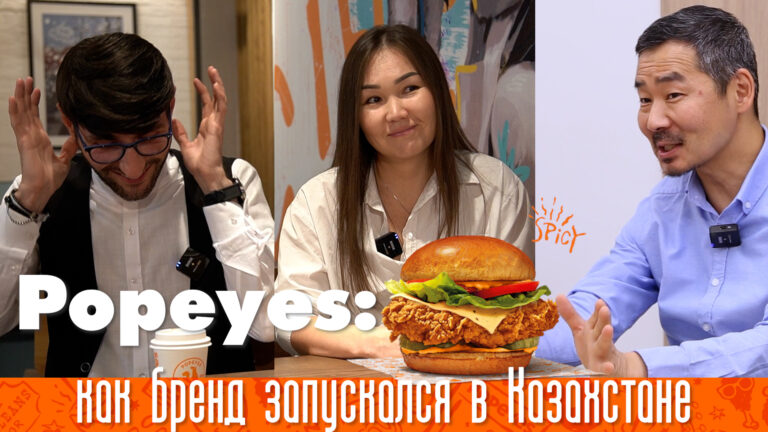 Подробнее о статье История запуска Popeyes в Казахстане