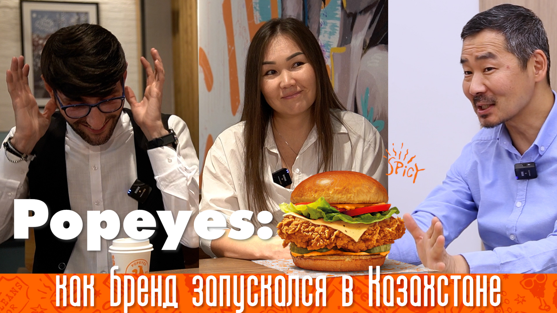 Подробнее о статье История запуска Popeyes в Казахстане